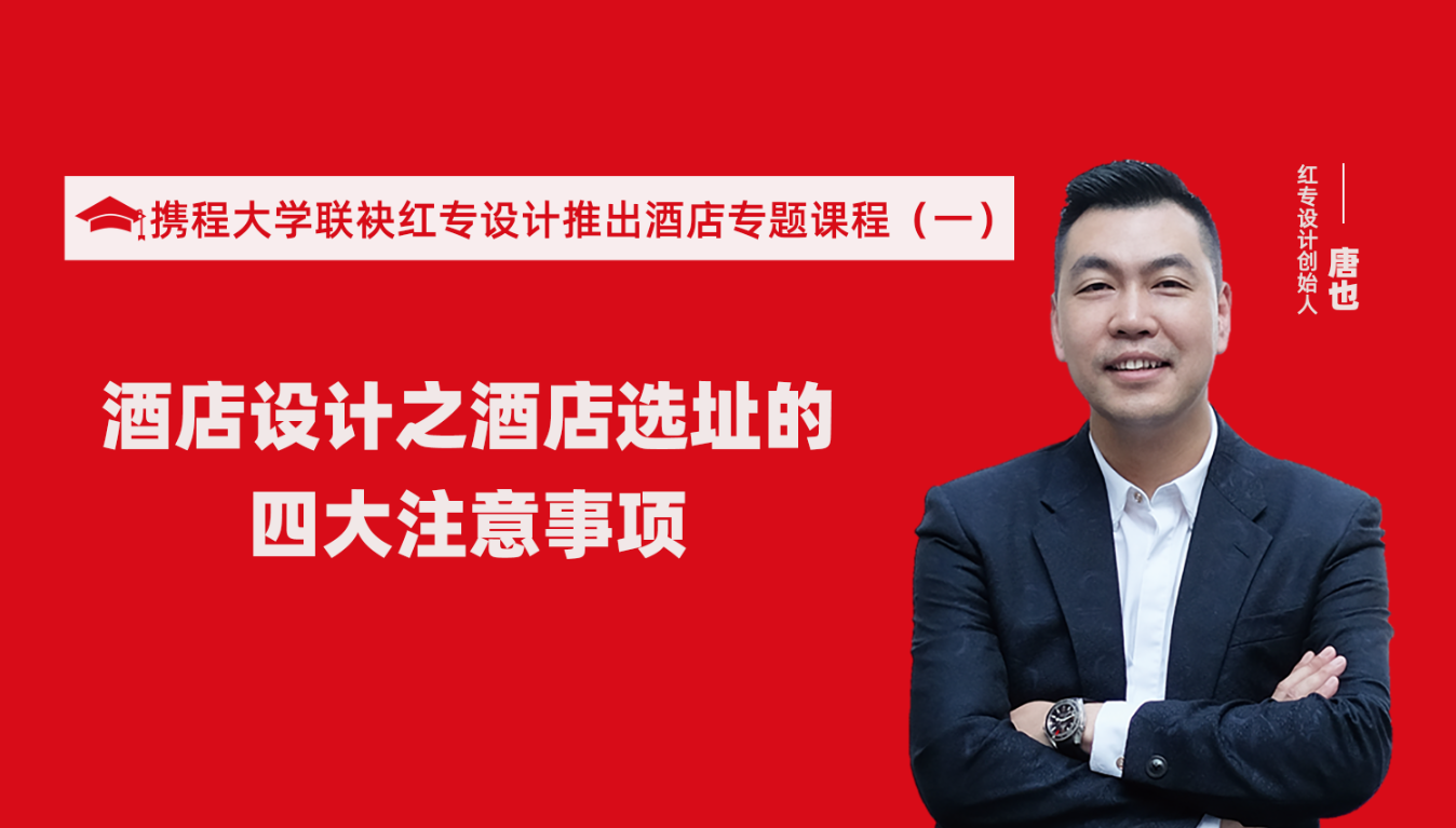 攜程酒店大學聯袂91视频色版免费推出酒店選址、設計到開業的20個注意事項專題課程（一）酒店設計之酒店選址的四大注意事項！