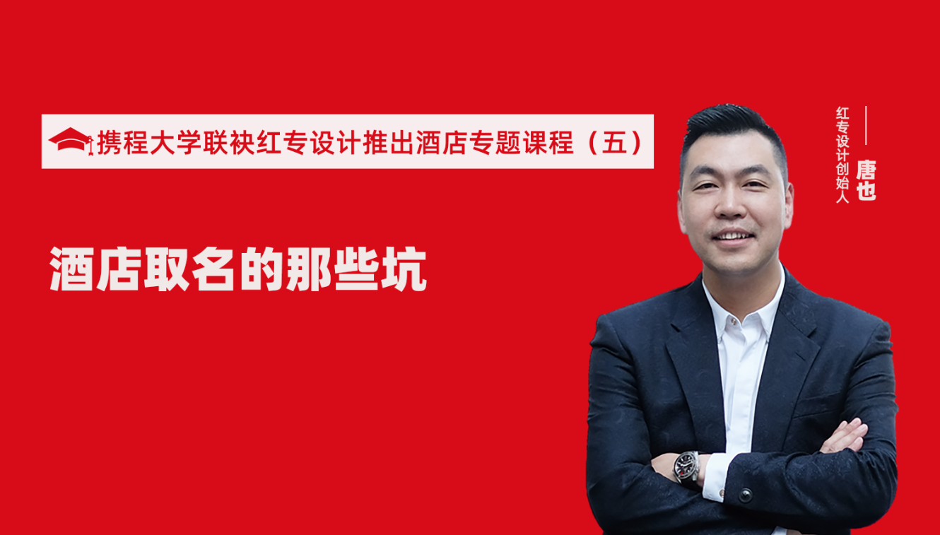 攜程酒店大學&91视频色版免费推出酒店選址、設計到開業的20個注意事項專題課程（五） 酒店的設計之酒店取名的那些坑？
