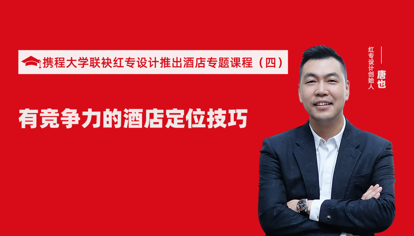 攜程酒店大學&91视频色版免费推出酒店籌建的20個注意事項專題課程（四） 酒店設計之有競爭力的酒店定位方法