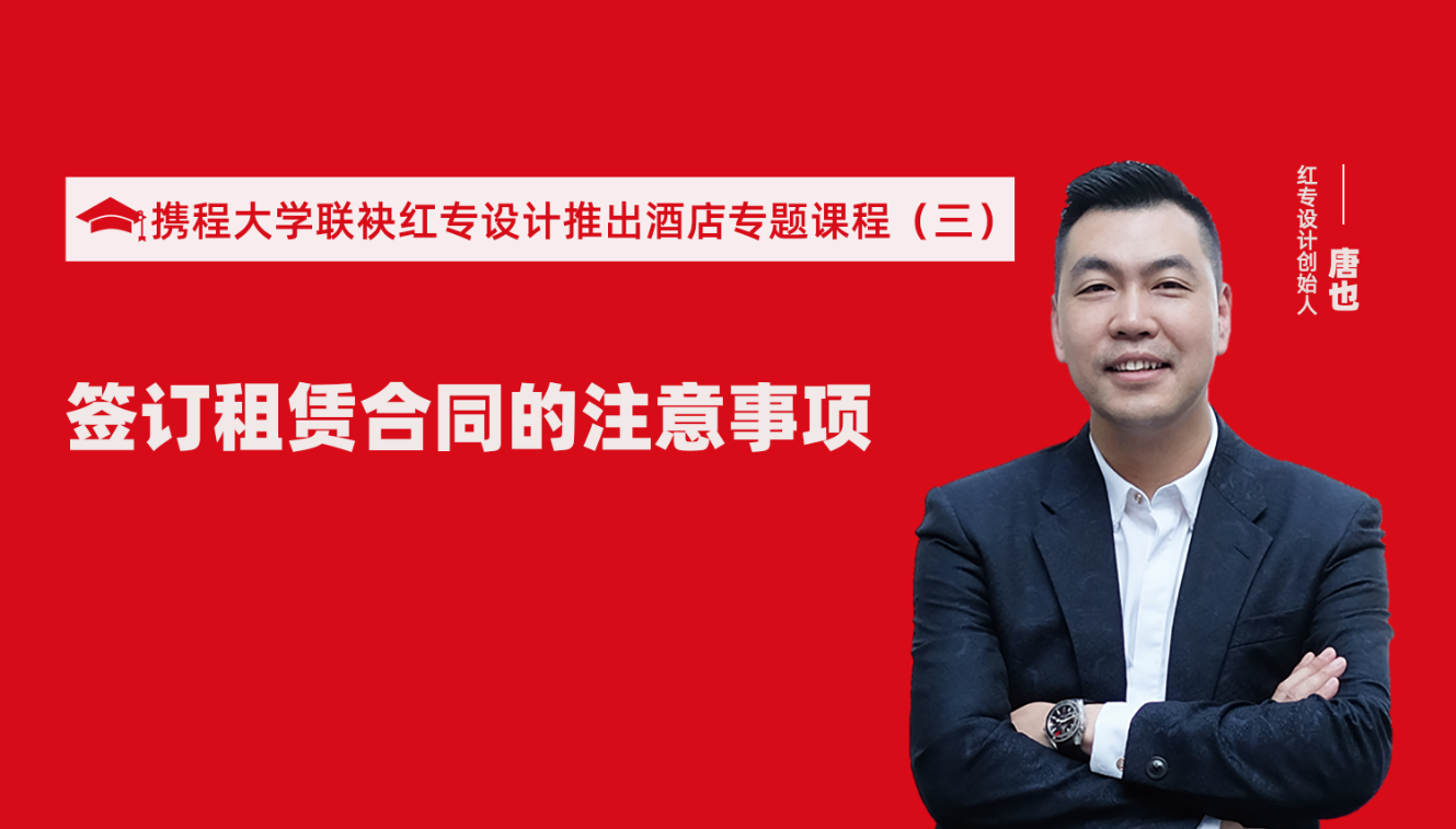 攜程酒店大學&91视频色版免费推出酒店籌建的20個注意事項專題課程（三） 酒店設計之酒店簽訂租賃合同的注意事項