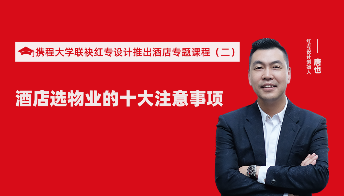 攜程酒店大學聯袂91视频色版免费推出酒店選址、設計到開業的20個注意事項專題課程（二） 酒店設計之酒店選物業的十大注意事項！