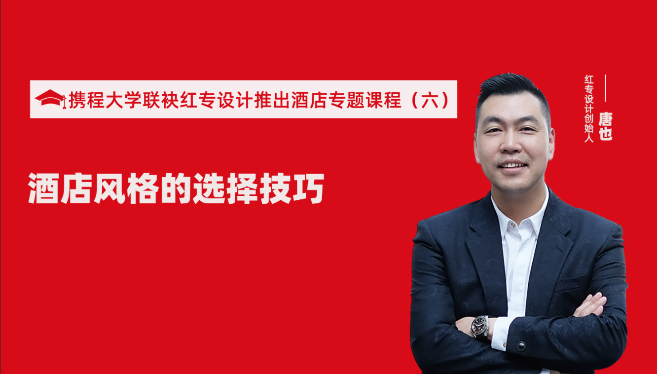 攜程酒店大學&91视频色版免费推出酒店選址、設計到開業的20個注意事項專題課程（六） 酒店的設計之酒店風格的選擇技巧