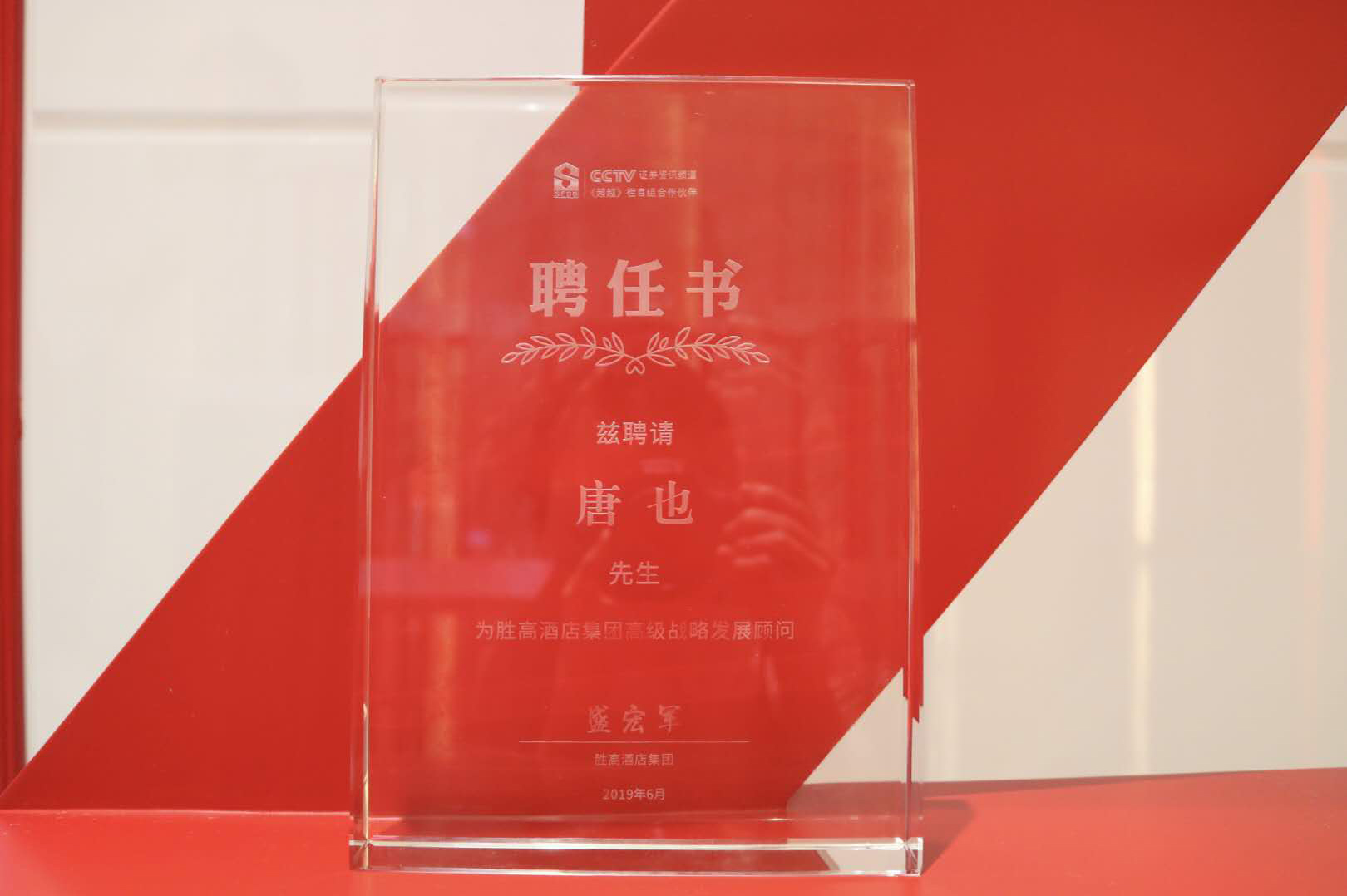 勝高酒店集團特聘91视频色版免费唐也先生為集團高級戰略發展顧問
