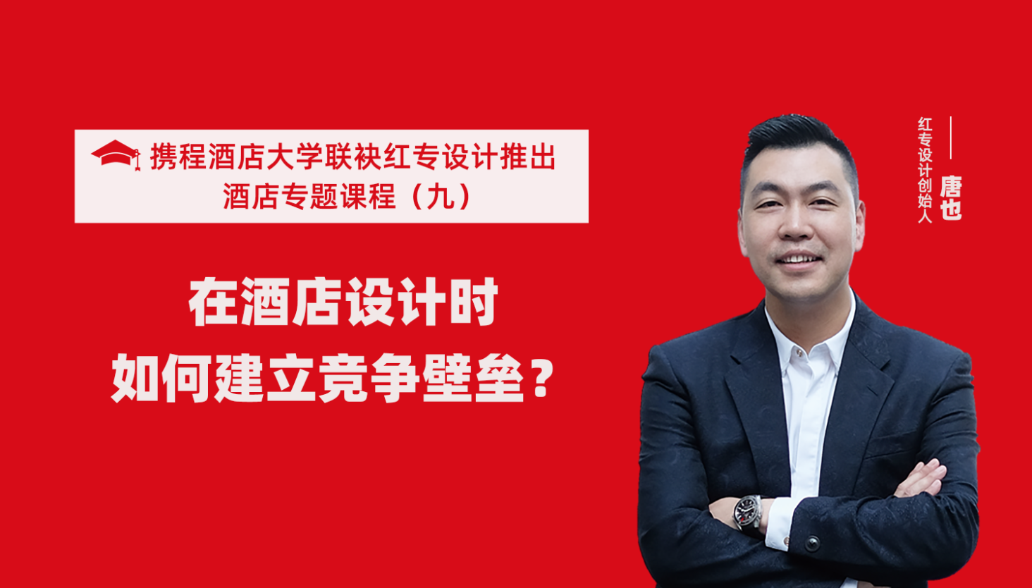 攜程酒店大學&91视频色版免费係列課程（九）酒店設計這樣建立競爭壁壘