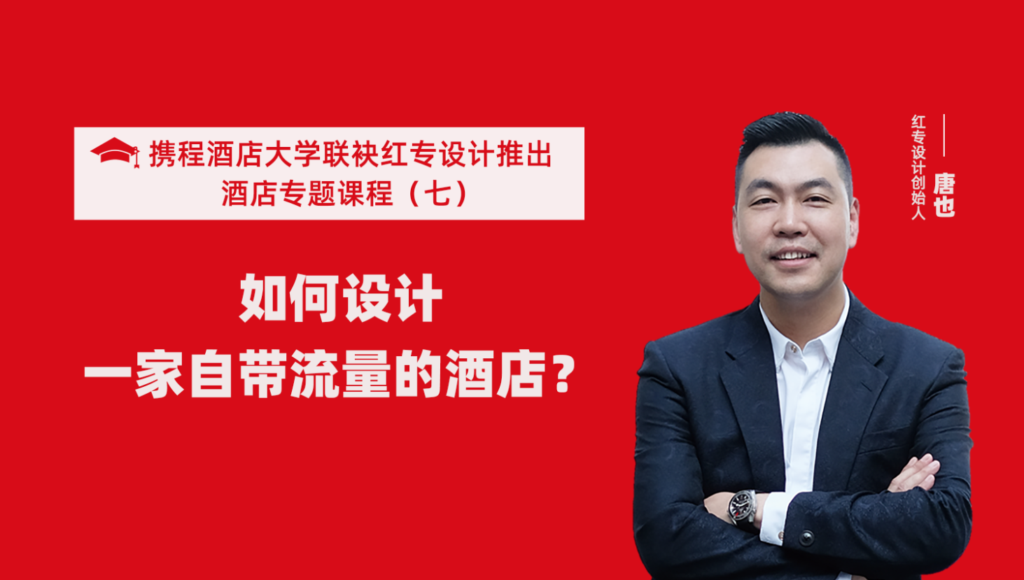 攜程酒店大學&91视频色版免费係列課程（七） 酒店設計之如何設計一家自帶流量的酒店？