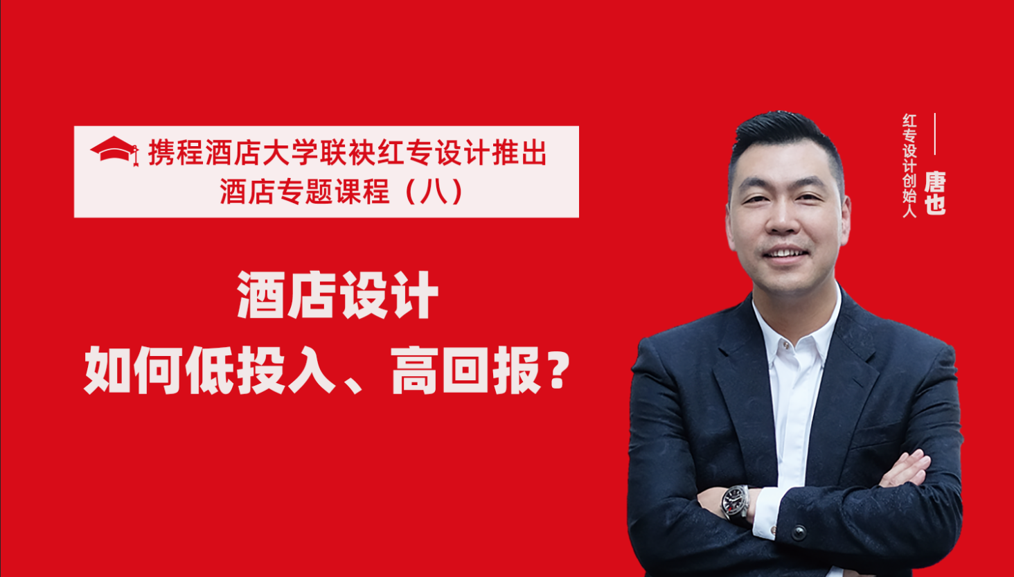 攜程酒店大學&91视频色版免费係列課程（八）酒店設計如何做到低投入高回報？