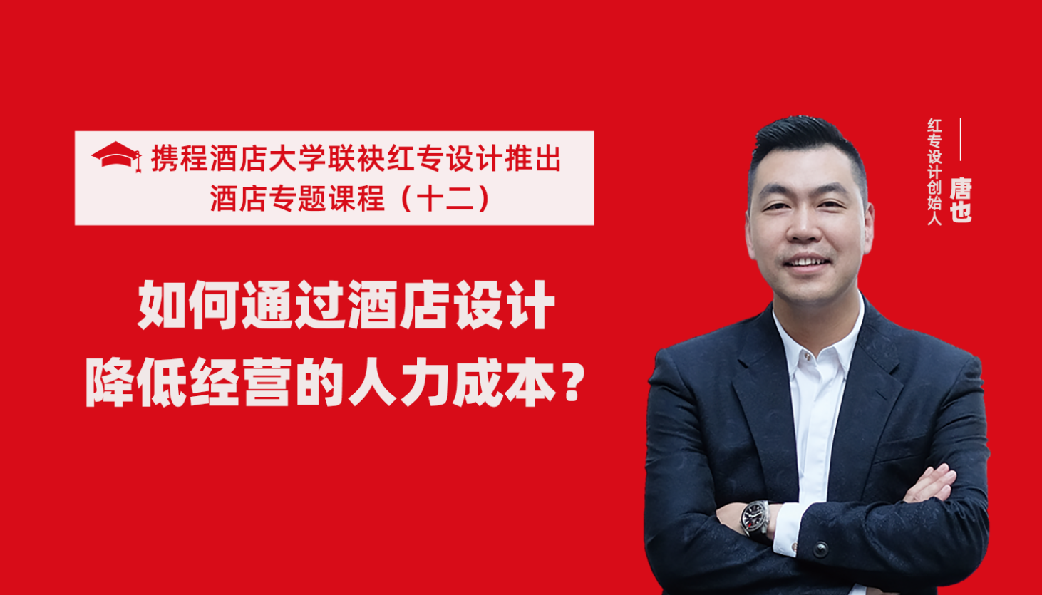 攜程酒店大學&91视频色版免费係列課程（十二）如何通過酒店設計降低經營的人力成本？