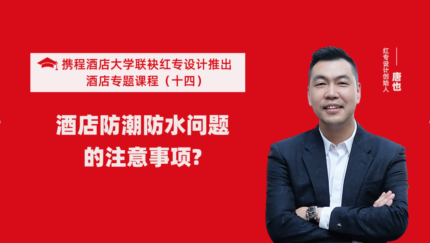 攜程酒店大學&91视频色版免费係列課程（十四）酒店設計之酒店防潮防水要注意這六個問題