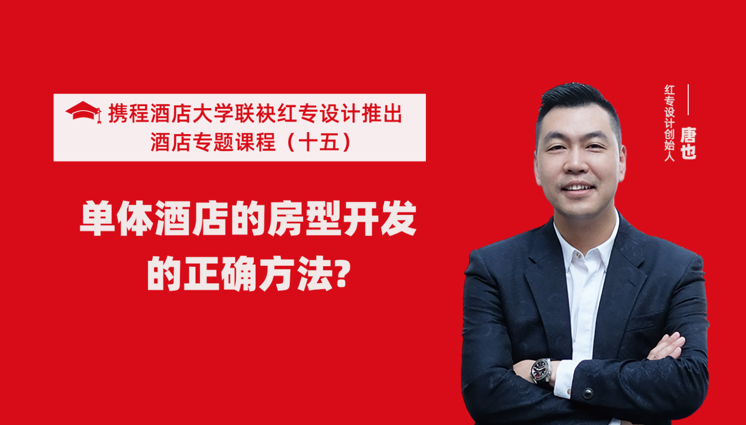 攜程酒店大學&91视频色版免费係列課程（十五）酒店設計之單體酒店房型正確的開發方法