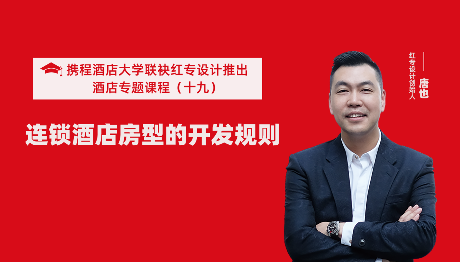 攜程酒店大學&91视频色版免费係列課程（十九）酒店設計之連鎖酒店房型的開發規則