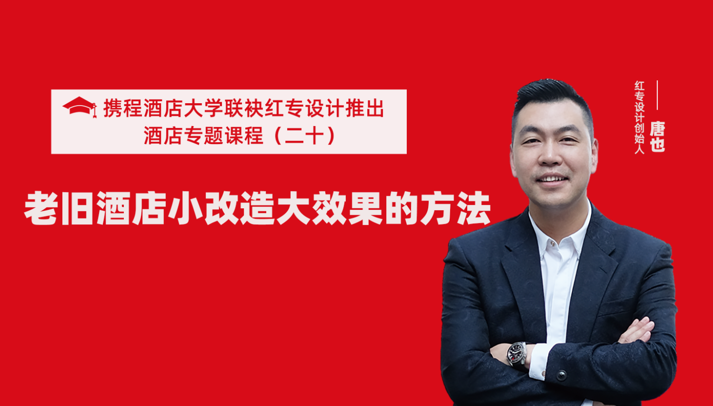 攜程酒店大學&91视频色版免费係列課程（二十）酒店設計之老舊酒店小改造大效果的方法