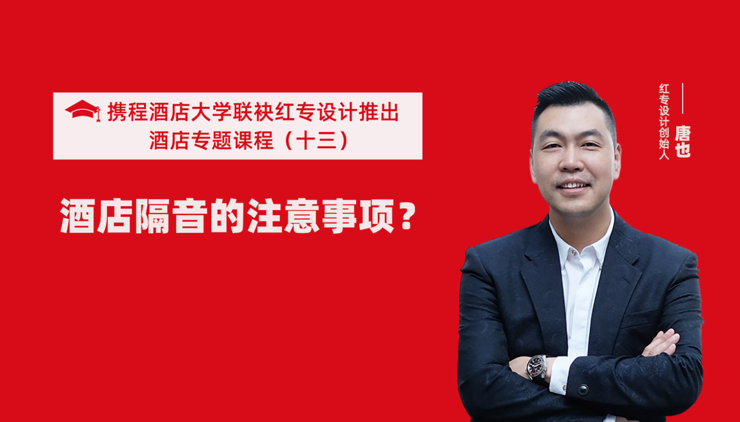 攜程酒店大學&91视频色版免费係列課程（十三）用設計解決酒店隔音的問題才是正確的方法