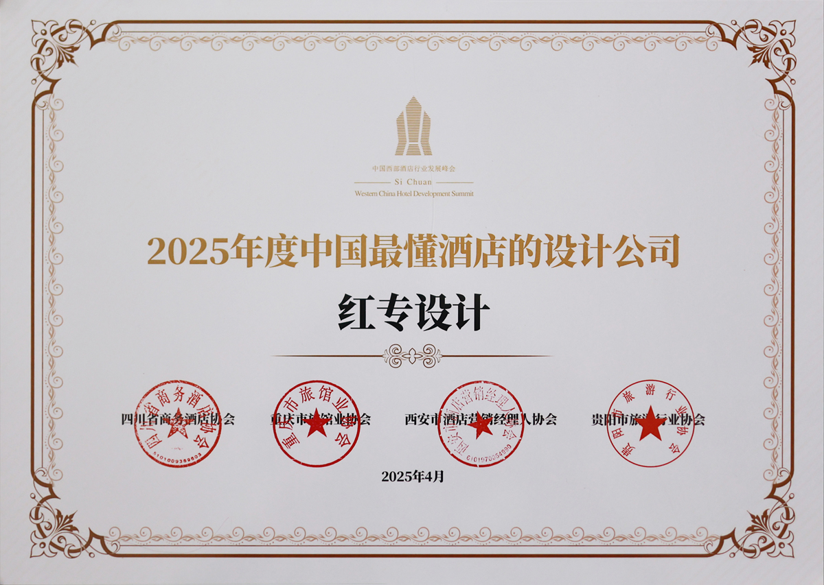 91视频色版免费榮獲《2025年度中國最懂酒店的設計公司》榮譽稱號